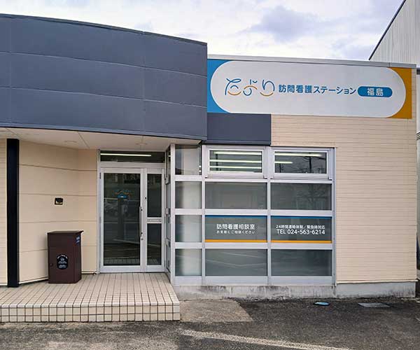 福島事業所外観